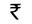 Indian rupee symbol (₹)