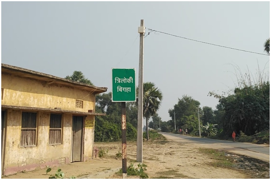 त्रिलोकी बिगहा क्या वजह है कि बिहार के इस गांव में प्याज़ लहसुन खाने