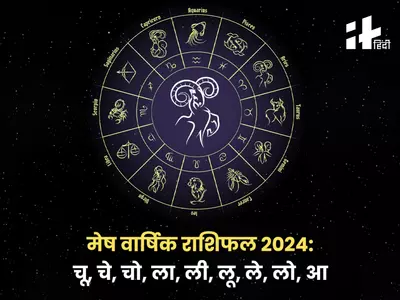 Aries Yearly Horoscope 2024: नया साल 2024 मेष राशि वालों के लिए कैसा रहेगा? जानिए मेष वार्षिक राशिफल 2024 