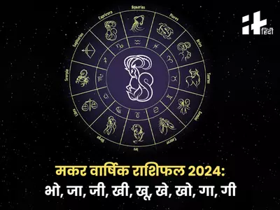 Capricorn Yearly Horoscope 2024: पैसा, प्यार, व्यापार, शादी, सेहत के मामले में नया साल 2024 मकर राशि वालों के लिए कैसा रहेगा? जानिए मकर वार्षिक राशिफल 2024