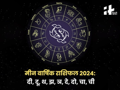 Pisces Yearly Horoscope 2024: पैसा, प्यार, व्यापार, शादी, सेहत के मामले में नया साल 2024 मीन राशि वालों के लिए कैसा रहेगा? जानिए मीन वार्षिक राशिफल 2024