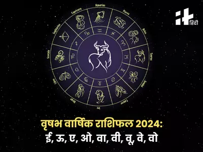 Taurus Yearly Horoscope 2024: शादी, प्यार, व्यापार, नौकरी और पैसों के मामले में नया साल 2024 वृषभ राशि वालों के लिए कैसा रहेगा? जानिए वृषभ वार्षिक राशिफल 2024