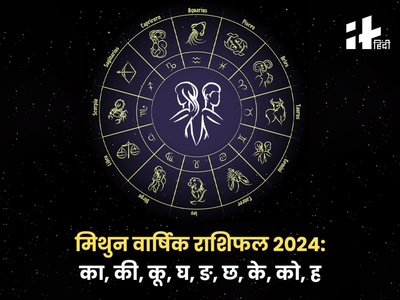 Gemini Yearly Horoscope 2024: का, की, कू, घ, ङ, छ, के, को, ह नाम वालों के लिए नया साल 2024 कैसा रहेगा? जानिए मिथुन वार्षिक राशिफल 2024