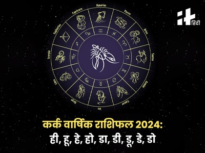Cancer Yearly Horoscope 2024: ही, हू, हे, हो, डा, डी, डू, डे, डो नाम वालों के लिए नया साल 2024 कैसा रहेगा? जानिए कर्क वार्षिक राशिफल 2024