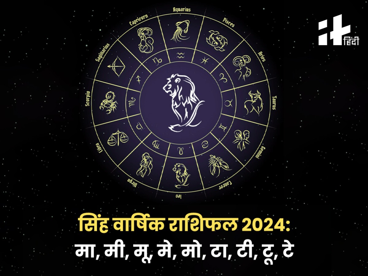 Leo Yearly Horoscope 2024 बिजनेस, नौकरी, प्यार, शादी और पैसों के मामले