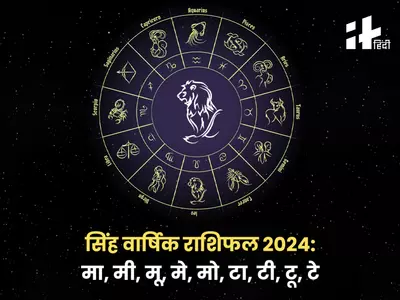 Leo Yearly Horoscope 2024: बिजनेस, नौकरी, प्यार, शादी और पैसों के मामले में नया साल 2024 सिंह राशि वालों के लिए कैसा रहेगा? जानिए सिंह वार्षिक राशिफल 2024