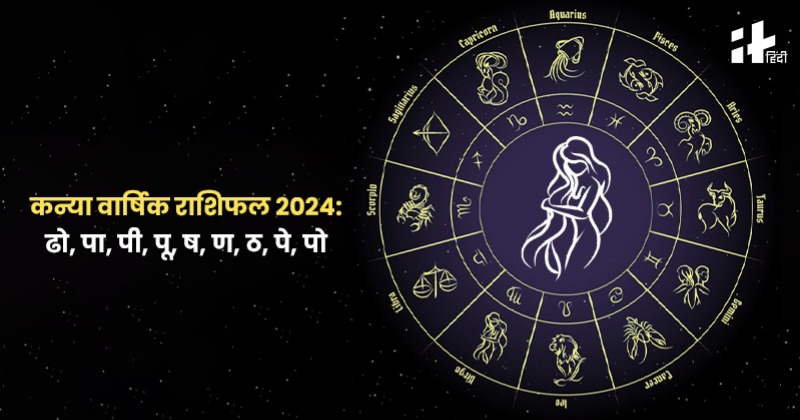 Virgo Yearly Horoscope 2024: बिजनेस, नौकरी, प्यार, शादी और पैसों के ...