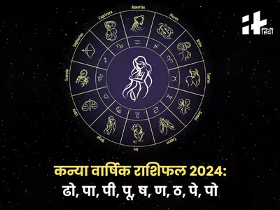 Virgo Yearly Horoscope 2024: बिजनेस, नौकरी, प्यार, शादी और पैसों के मामले में नया साल 2024 कन्या राशि वालों के लिए कैसा रहेगा? जानिए कन्या वार्षिक राशिफल 2024