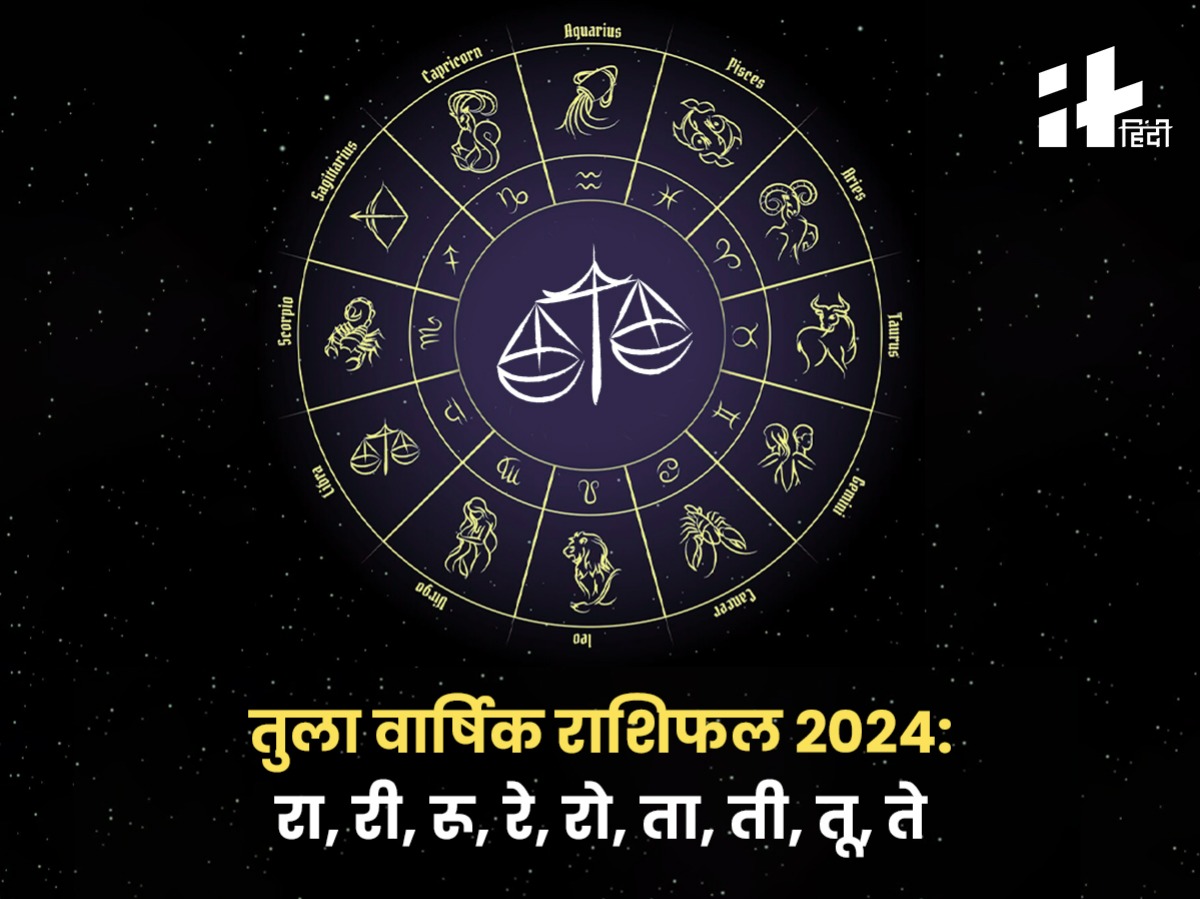 Libra Yearly Horoscope 2024: प्यार, व्यापार, पैसा, शादी, नौकरी और वाहन ...