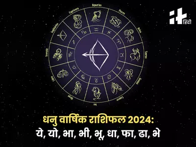Sagittarius Yearly Horoscope 2024: शादी, नौकरी, बिजनेस, पैसा, प्यार के मामले में नया साल 2024 धनु राशि वालों के लिए कैसा रहेगा? जानिए धनु वार्षिक राशिफल 2024