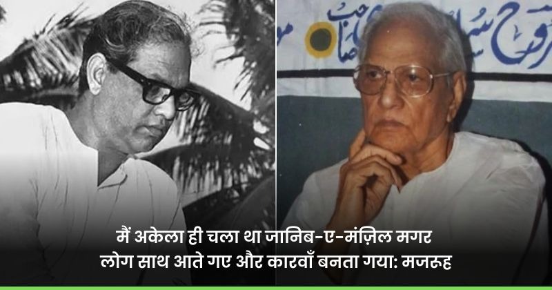 Majrooh Sultanpuri: हिन्दी सिनेमा का वो गीतकार, जिसे अपने गाने की वजह ...