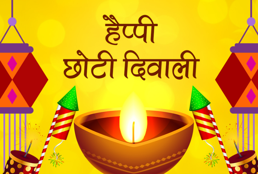 छोटी दिवाली पर भेजें शुभ संदेश इंग्लिश में (Chhoti Diwali Message In English)/ webdunia
