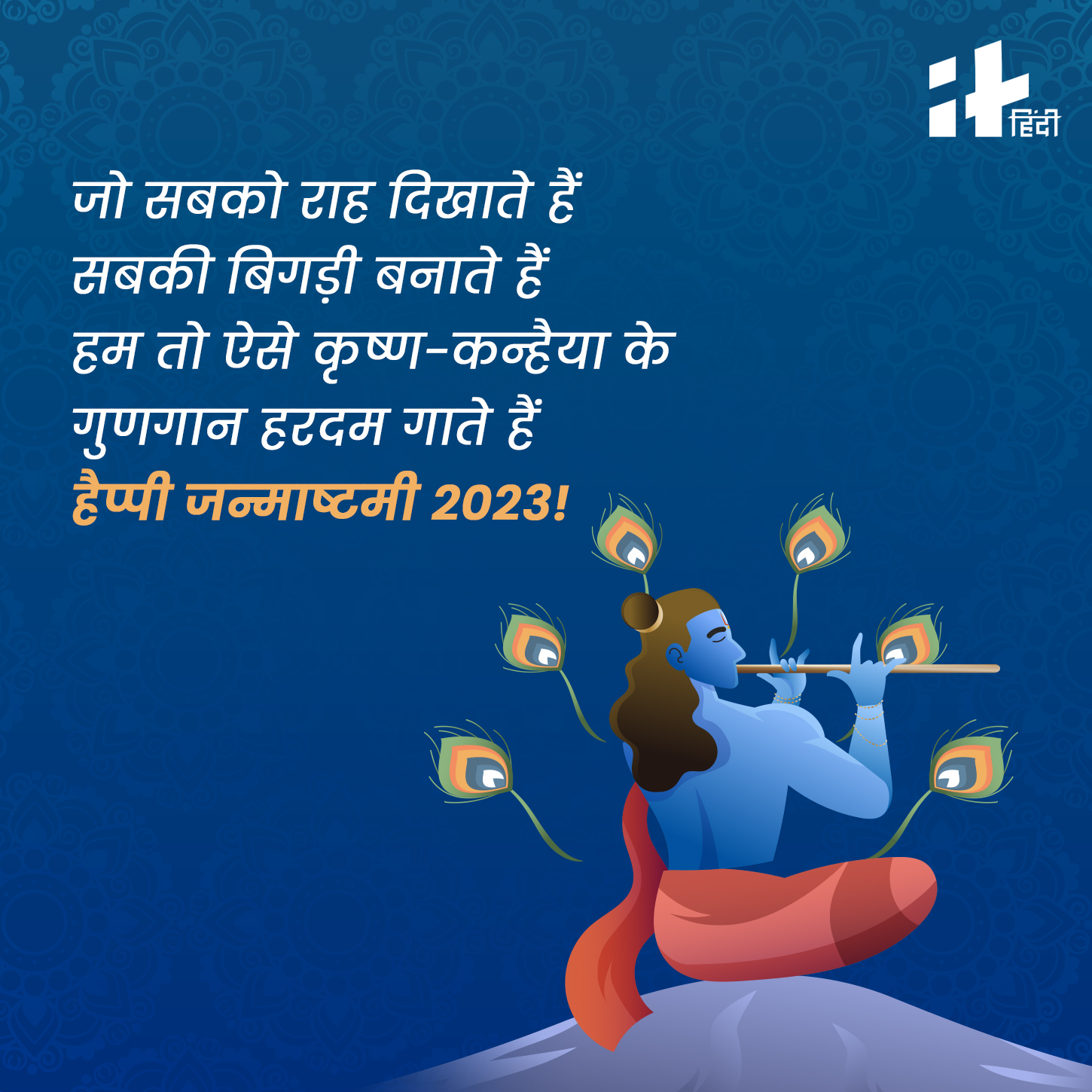 Happy Janmashtami 2023 Wishes, Messages, Quotes In Hindi अपने प्रेमी