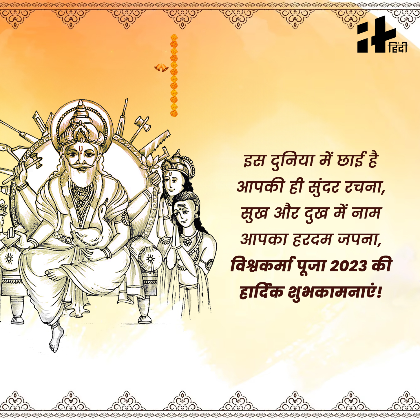 Happy Vishwakarma Puja 2023 Wishes Messages, Quotes In Hindi: कब है ...