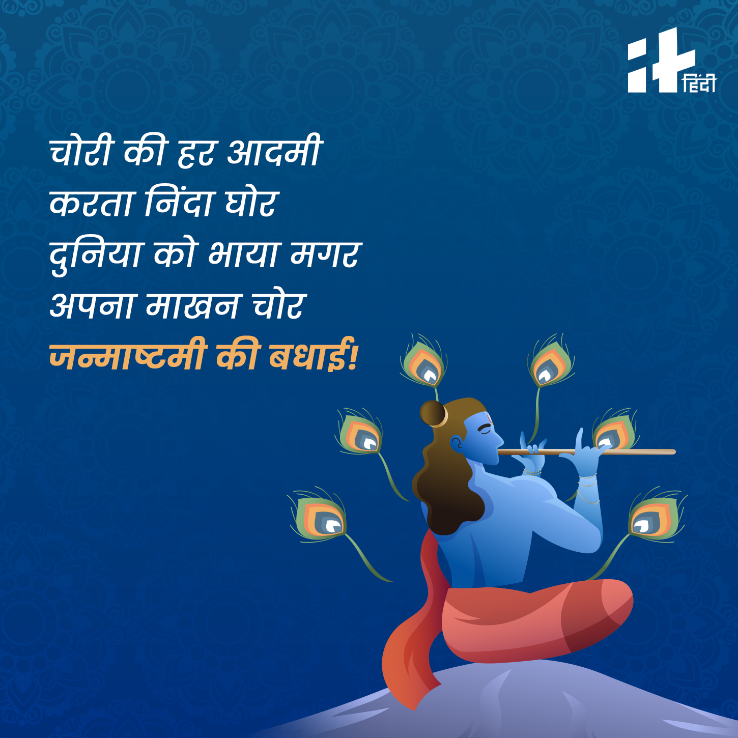 Happy Janmashtami 2023 Wishes, Messages, Quotes In Hindi अपने प्रेमी