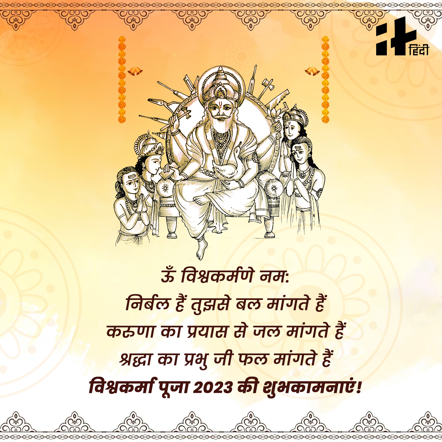 Happy Vishwakarma Puja 2023 Wishes Messages, Quotes In Hindi: कब है ...