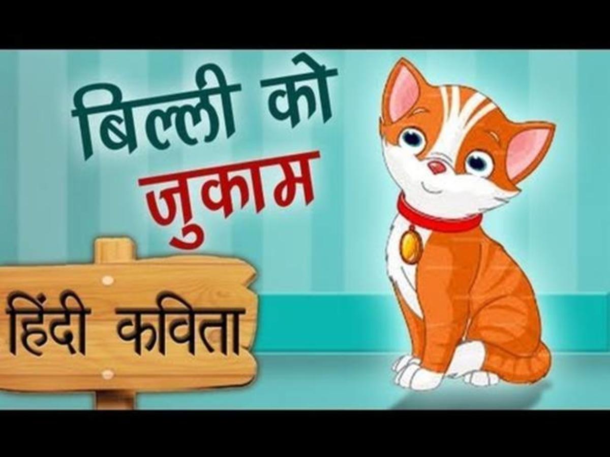 Billi Ko Jhukam - Kids Favourite Hindi Poem Billi Ko Jhukam - Kids Favourite Hindi Poem
