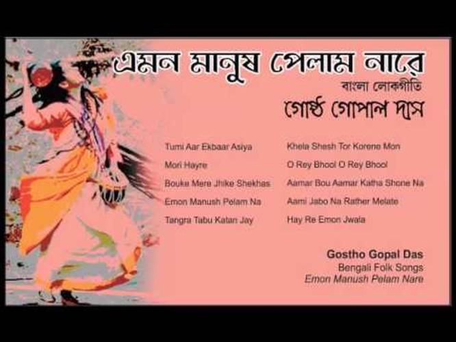 greatest-hit-bengali-folk-songs-gostho-gopal-das-emon-manush-pelam