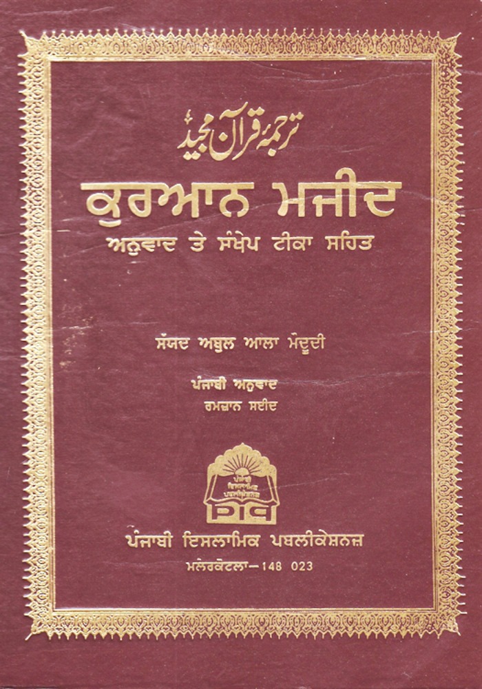 A Punjabi Quran Printed In 1911 Was Printed By 2 Hindus And One Sikh!